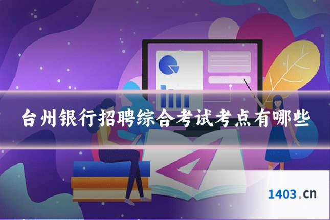 台州银行招聘综合考试考点有哪些