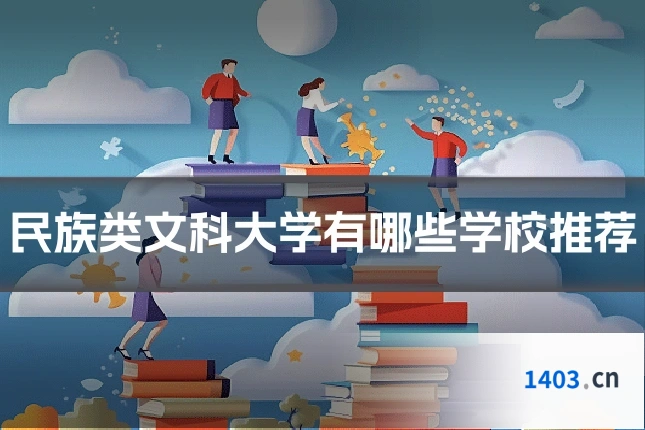 民族类文科大学有哪些学校推荐