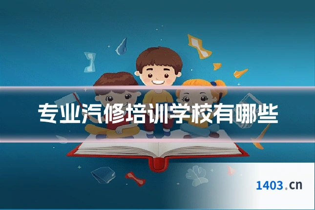 专业汽修培训学校有哪些