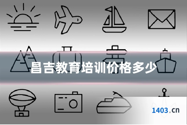昌吉教育培训价格多少