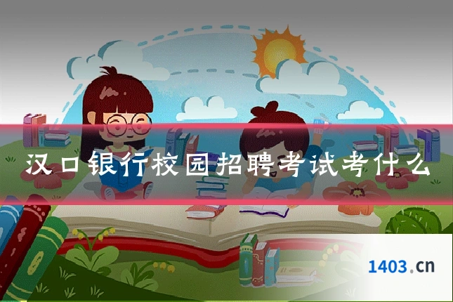 汉口银行校园招聘考试考什么