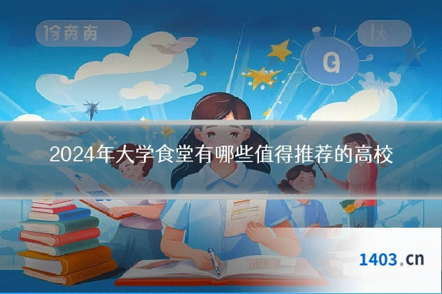 2024年大学食堂有哪些值得推荐的高校