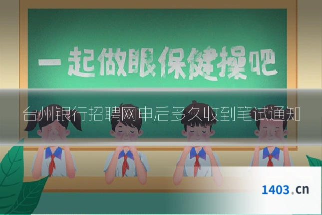 台州银行招聘网申后多久收到笔试通知