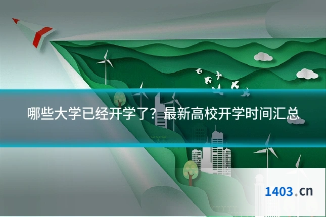 哪些大学已经开学了？最新高校开学时间汇总