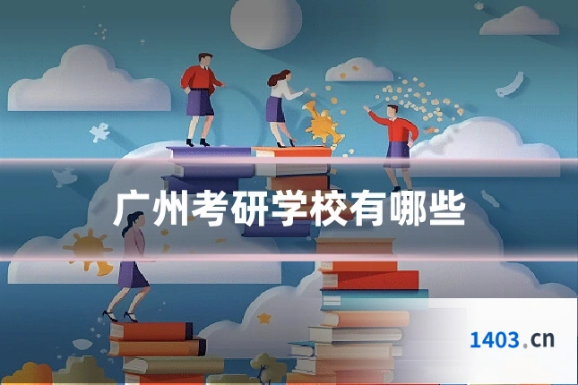 广州考研学校有哪些
