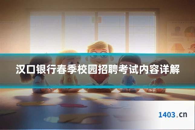 汉口银行春季校园招聘考试内容详解