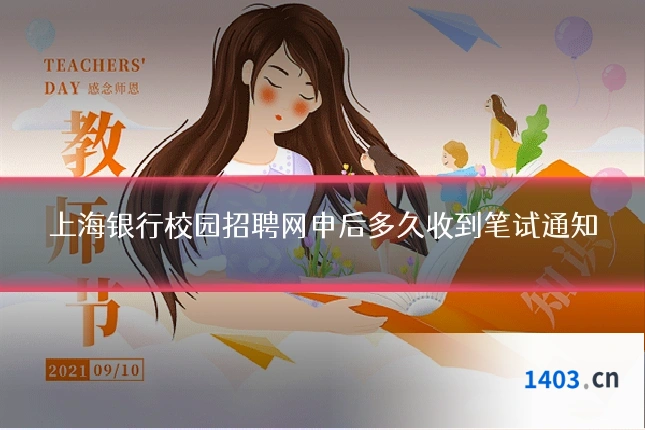 上海银行校园招聘网申后多久收到笔试通知