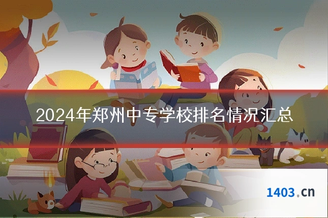 2024年郑州中专学校排名情况汇总