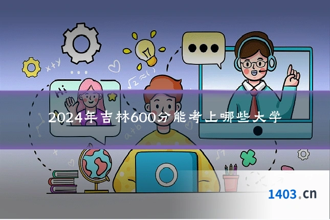 2024年吉林600分能考上哪些大学
