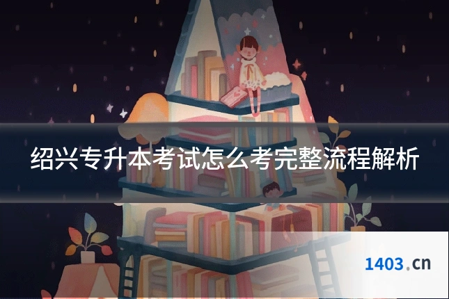 绍兴专升本考试怎么考完整流程解析