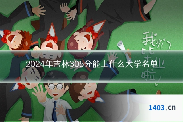 2024年吉林305分能上什么大学名单