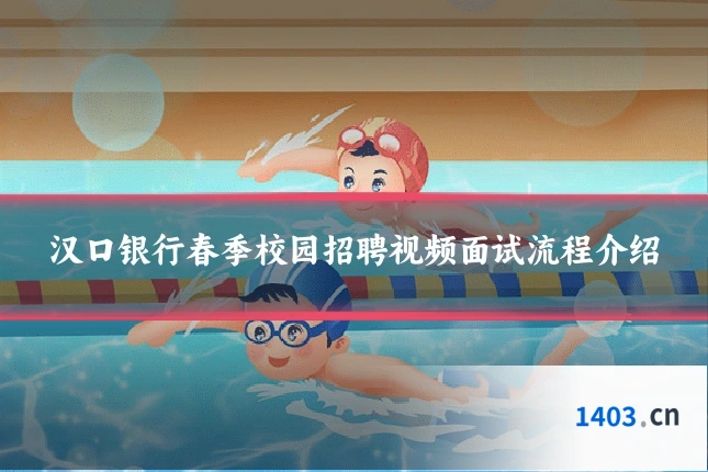 汉口银行春季校园招聘视频面试流程介绍