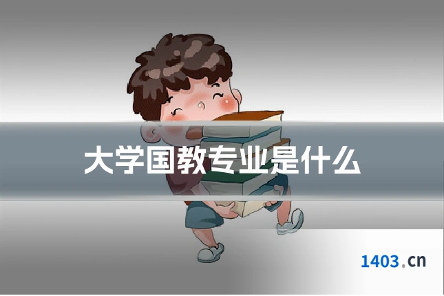 大学国教专业是什么