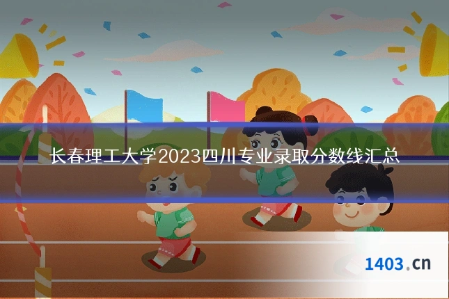长春理工大学2023四川专业录取分数线汇总