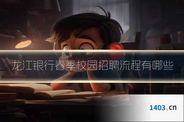 龙江银行春季校园招聘流程有哪些