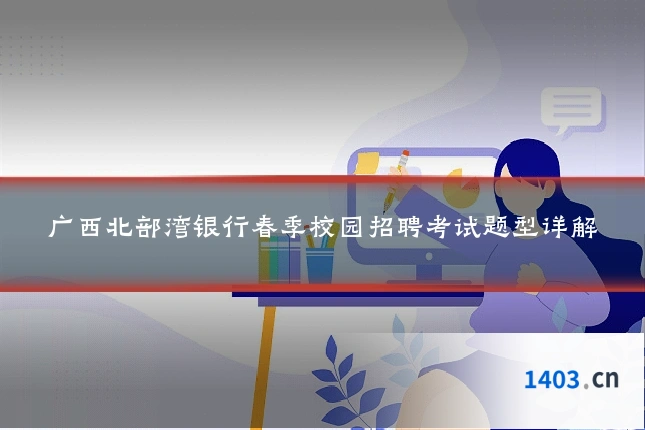 广西北部湾银行春季校园招聘考试题型详解