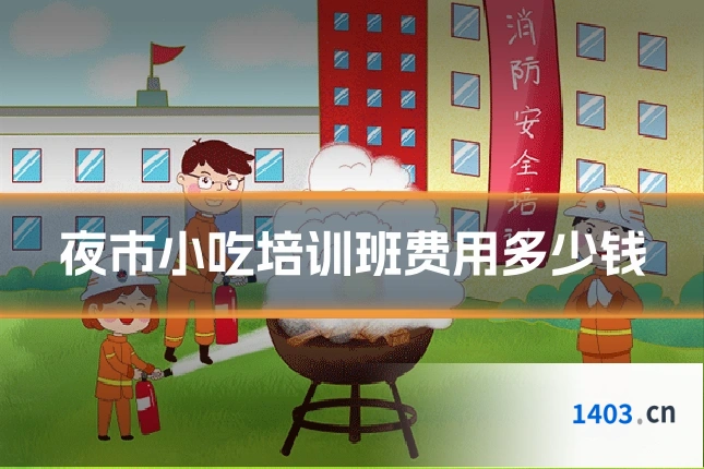 夜市小吃培训班费用多少钱