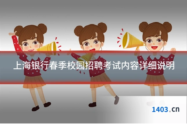 上海银行春季校园招聘考试内容详细说明