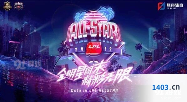 2019英雄联盟全明星赛投票指南