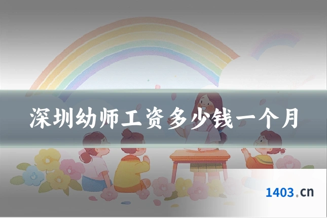 深圳幼师工资多少钱一个月