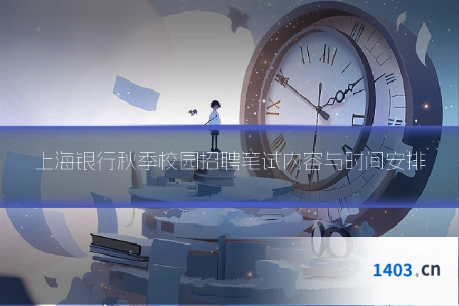 上海银行秋季校园招聘笔试内容与时间安排