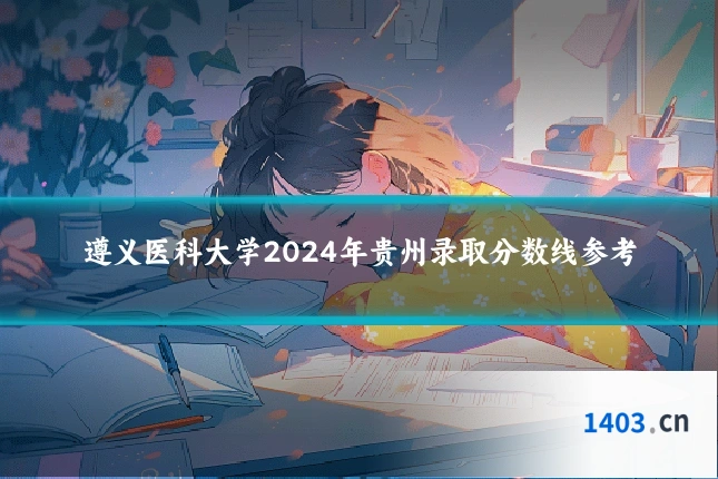 遵义医科大学2024年贵州录取分数线参考
