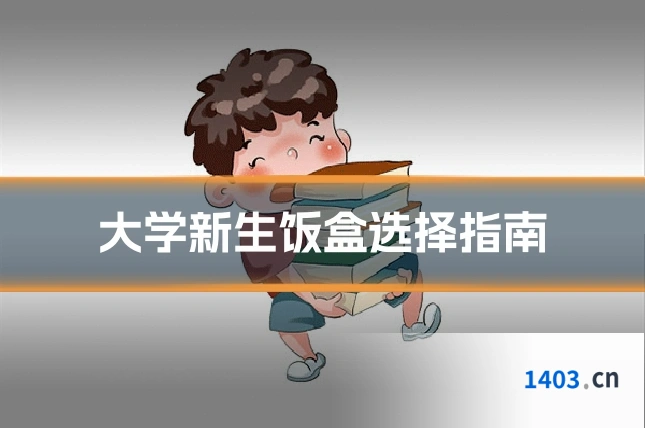 大学新生饭盒选择指南