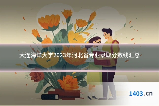 大连海洋大学2023年河北省专业录取分数线汇总