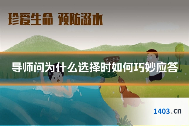 导师问为什么选择时如何巧妙应答