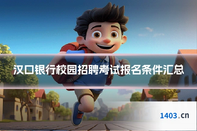 汉口银行校园招聘考试报名条件汇总