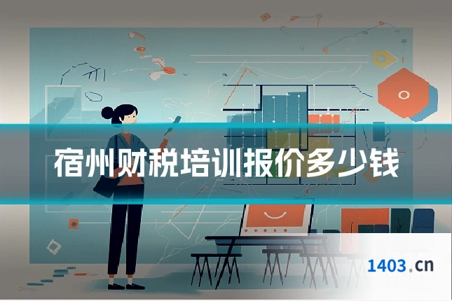 宿州财税培训报价多少钱