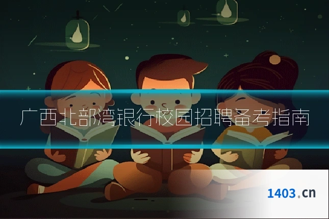 广西北部湾银行校园招聘备考指南
