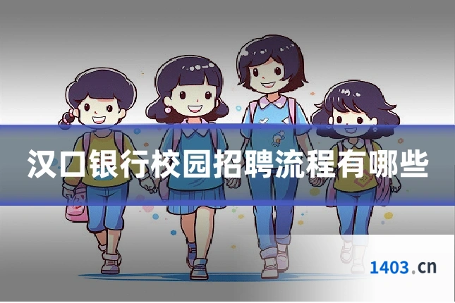 汉口银行校园招聘流程有哪些