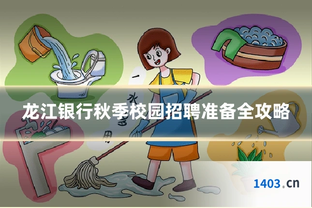 龙江银行秋季校园招聘准备全攻略