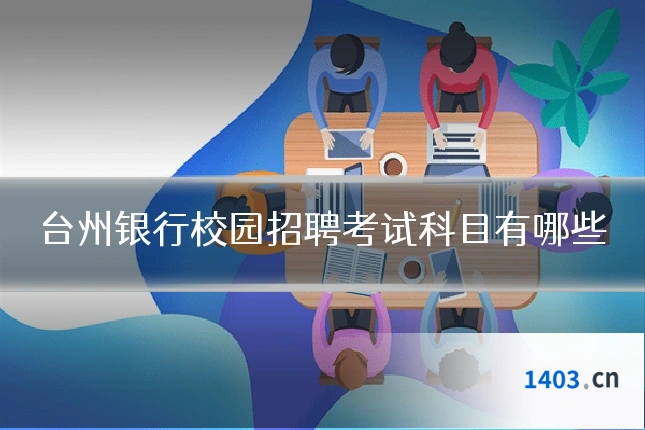 台州银行校园招聘考试科目有哪些