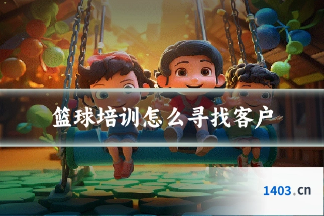 篮球培训怎么寻找客户
