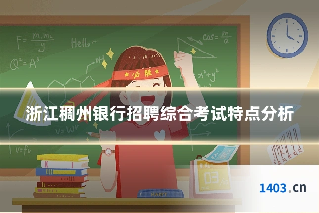 浙江稠州银行招聘综合考试特点分析