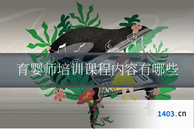 育婴师培训课程内容有哪些