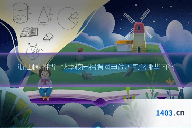 浙江稠州银行秋季校园招聘网申简历包含哪些内容
