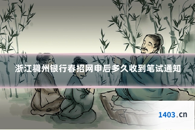 浙江稠州银行春招网申后多久收到笔试通知