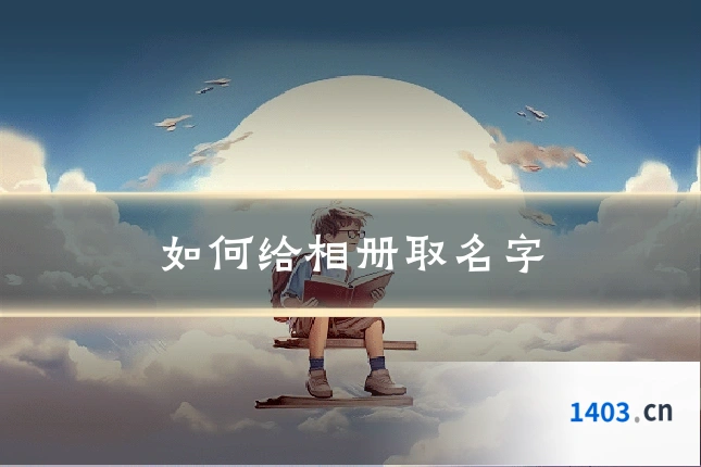 如何给相册取名字