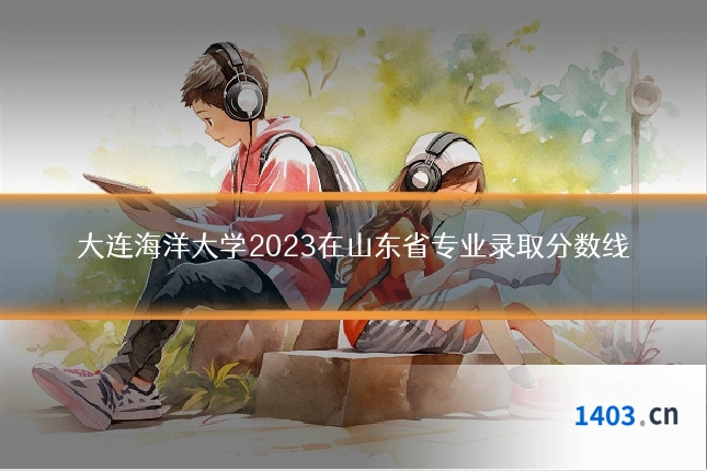 大连海洋大学2023在山东省专业录取分数线