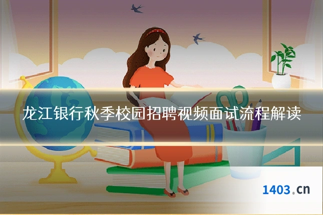龙江银行秋季校园招聘视频面试流程解读