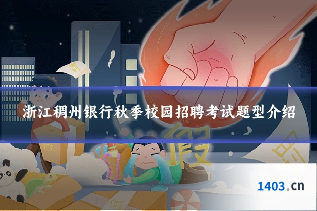 浙江稠州银行秋季校园招聘考试题型介绍