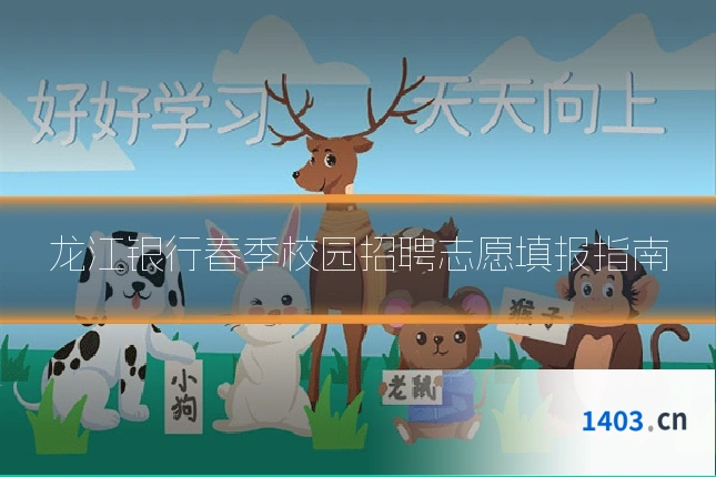 龙江银行春季校园招聘志愿填报指南