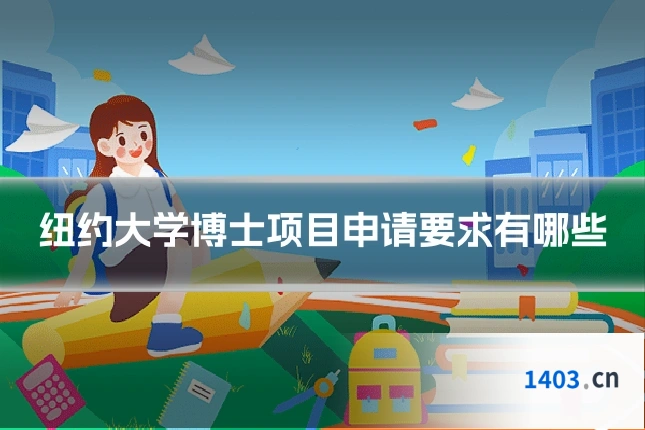 纽约大学博士项目申请要求有哪些