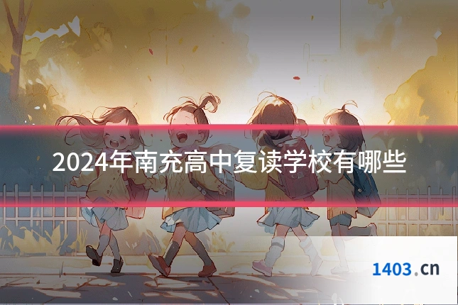 2024年南充高中复读学校有哪些