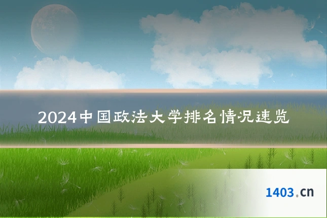 2024中国政法大学排名情况速览