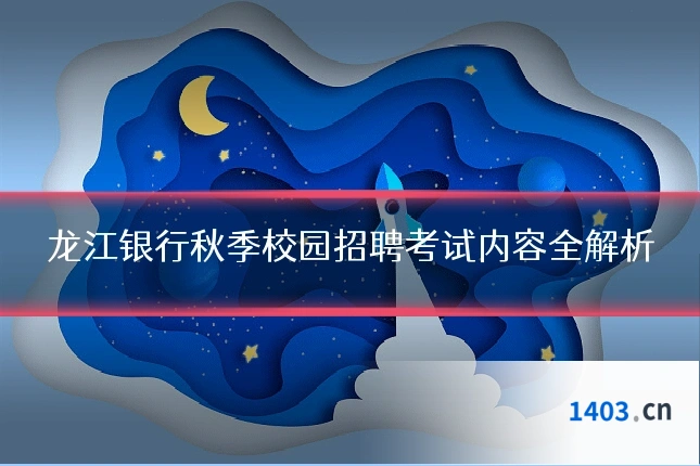 龙江银行秋季校园招聘考试内容全解析