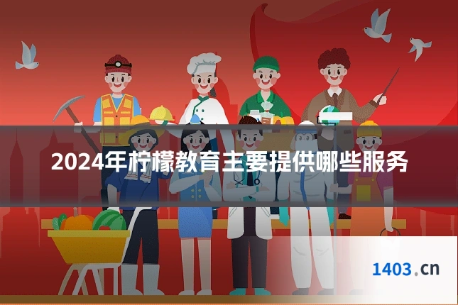 2024年柠檬教育主要提供哪些服务